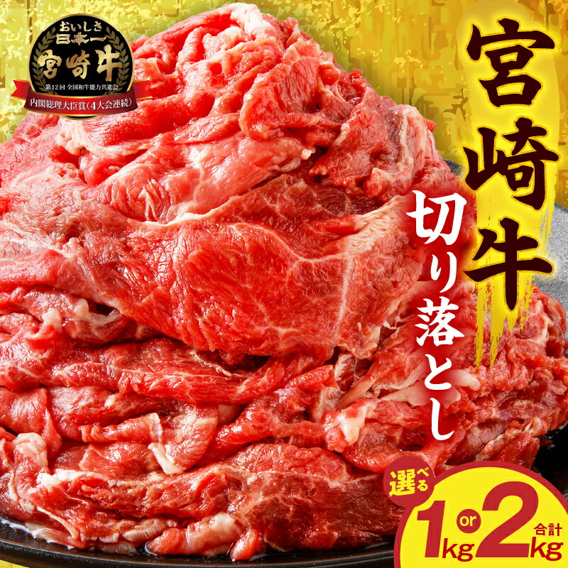 【ふるさと納税】【選べる内容量】宮崎牛切り落とし 1kg 2kg 小分け パック 冷凍 ストック 普段使い 料理 アレンジ すき焼き 肉じゃが カレー 炒め物 煮物 牛肉 肉 お肉 精肉 牛 宮崎牛 国産牛 ブランド牛 国産 宮崎県産 和牛 黒毛和牛 A4以上 A4 グルメ お取り寄せ 宮崎市 9,620円