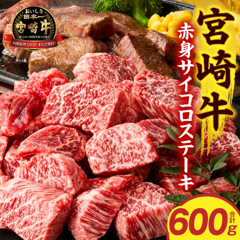 【ふるさと納税】宮崎牛赤身サイコロステーキ 600g 牛肉 肉 お肉 精肉 牛 赤身 赤身肉 国産 宮崎県産 A4以上 宮崎牛 国産牛 黒毛和牛 ブランド牛 和牛 焼肉 BBQ キャンプ アウトドア サイコロステーキ ステーキ 贈答 贈り物 プレゼント ギフト 小分け パック 宮崎市