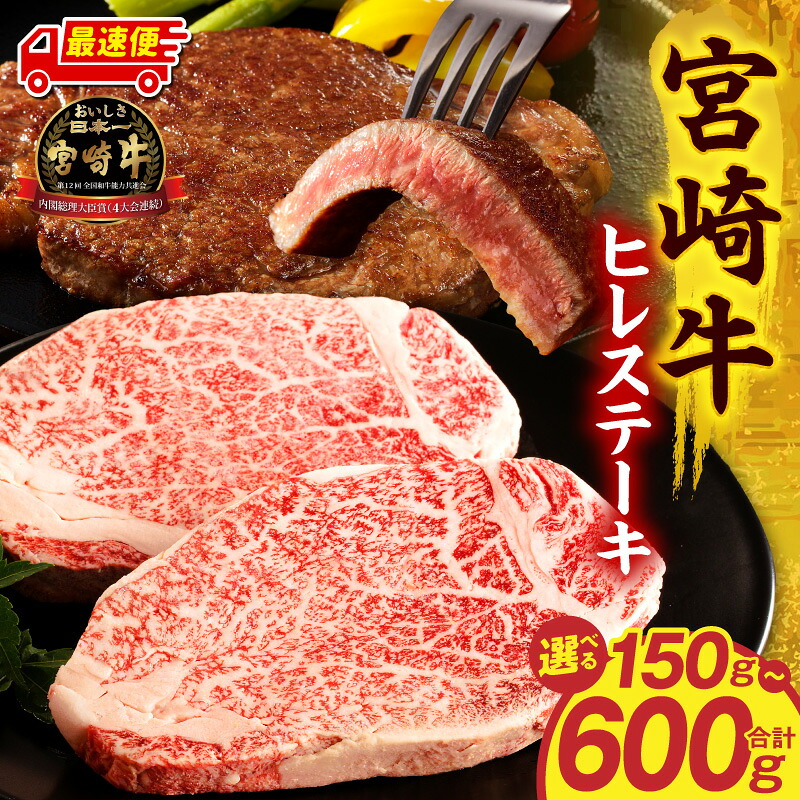 【ふるさと納税】【内容量が選べる】宮崎牛ヒレステーキ 150g 300g 600g 牛肉 肉 お肉 牛 ヒレ ステーキ ステーキ肉 宮崎牛 ブランド牛 国産牛 黒毛和牛 国産 宮崎県産 贈り物 ギフト プレゼント 焼肉 BBQ 宮崎市 宮崎｜宮崎県宮崎市 39,000円