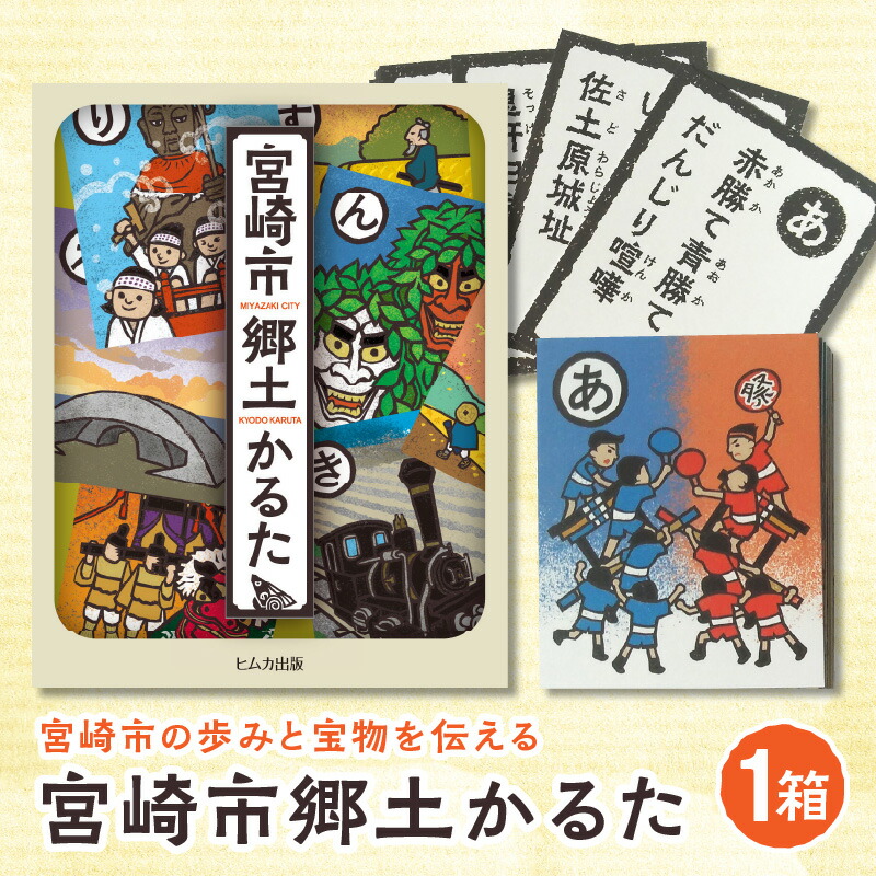 【ふるさと納税】宮崎市郷土かるた 遊びながら学べる 歴史学習 文化 歴史 学習 教材 教育ツール おもちゃ ホビー 玩具 室内遊び お遊戯 かるた パーティーゲーム カードゲーム イベント 子ども 児童 遊び 贈答 贈り物 ギフト ご当地返礼品 お取り寄せ 宮崎県 宮崎市｜宮崎県宮崎市