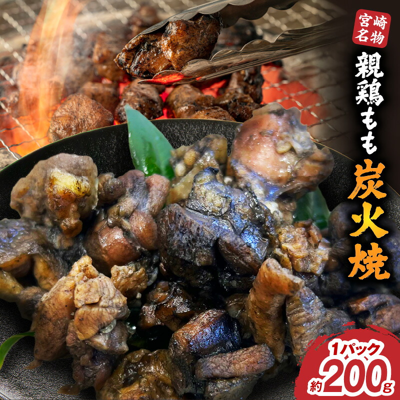 【ふるさと納税】親鶏もも炭火焼 パック 常温 鶏肉 肉 お肉 炭火焼き もも肉 鶏もも 親鳥 鶏の炭火焼 惣菜 お惣菜 おかず お弁当 おつまみ つまみ グルメ お取り寄せ ご当地グルメ 宮崎名物 国産鶏 国産 簡単調理 時短調理 時短 常温保存 BBQ キャンプ アウトドア 宮崎