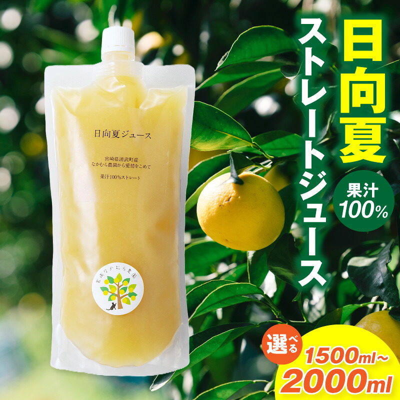【ふるさと納税】【内容量が選べる】日向夏ストレートジュース100% 500ml 1000ml 1.5ml 2l ジュース 果物 フルーツ フルーツジュース 日向夏 日向夏ジュース 飲み物 飲料 100% 100%ジュース 果物100% お湯割り 料理 カクテル おすすめ 宮崎県 宮崎市 送料無料|宮崎県宮崎市