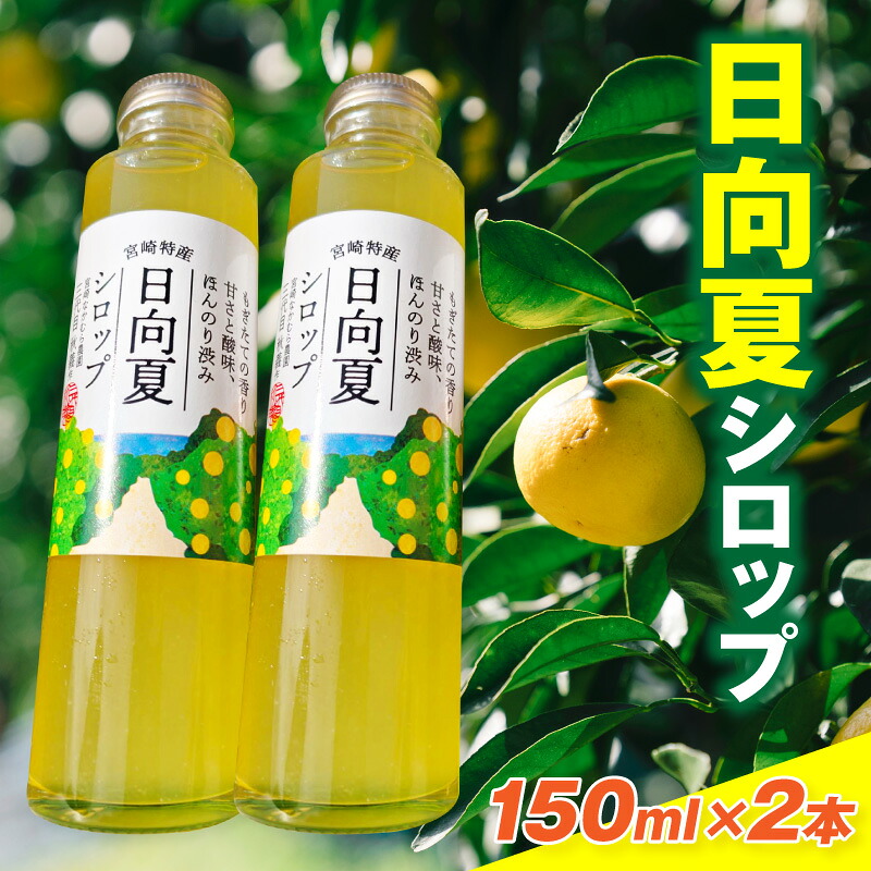 【ふるさと納税】日向夏シロップ(150ml&times;2本セット) シロップ 2本 柑橘類 柑橘系 柑橘 日向夏 果物 フルーツ シロップ 希釈 5倍希釈 水割り 炭酸割り お湯割り カクテル キャンプ ヨーグルト アイス パンケーキ ドリンク 飲み物 お洒落 おすすめ 宮崎県 宮崎市 送料無料｜宮崎県宮崎市