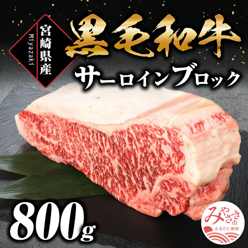 楽天市場】【ふるさと納税】宮崎県産 黒毛和牛 もも肉ブロック 800g : 宮崎県宮崎市