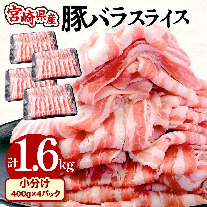 【ふるさと納税】宮崎県産豚 バラ スライス 400g×4パック 計1.6kg 小分け 使い勝手抜群 野菜炒め 豚丼 豚肉巻き 豚汁 豚しゃぶ  冷凍 こってり 濃厚な味わい 豚バラしゃぶしゃぶ グルメ お取り寄せグルメ 宮崎県 宮崎市 送料無料