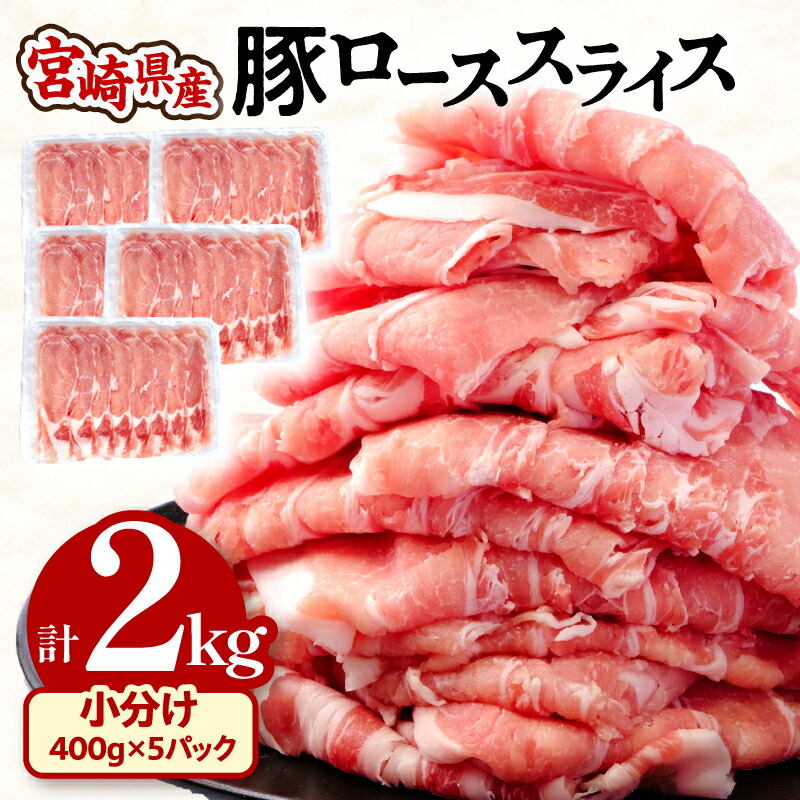 【ふるさと納税】宮崎県産 豚ロース スライス (400g×5パック) 合計2kg 小分け 使い勝手抜群 野菜炒め 豚肉巻き 豚丼 豚汁 豚しゃぶ 生姜焼き 豚 ロース 豚肉 冷凍 グルメ お取り寄せグルメ 宮崎県 宮崎市 送料無料