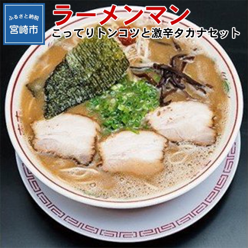 内祝い の 宮崎ラーメンマン こってりトンコツと激辛タカナセット 宮崎県宮崎市 麺類 ラーメン ふるさと納税 ふるさと納税 ラーメン