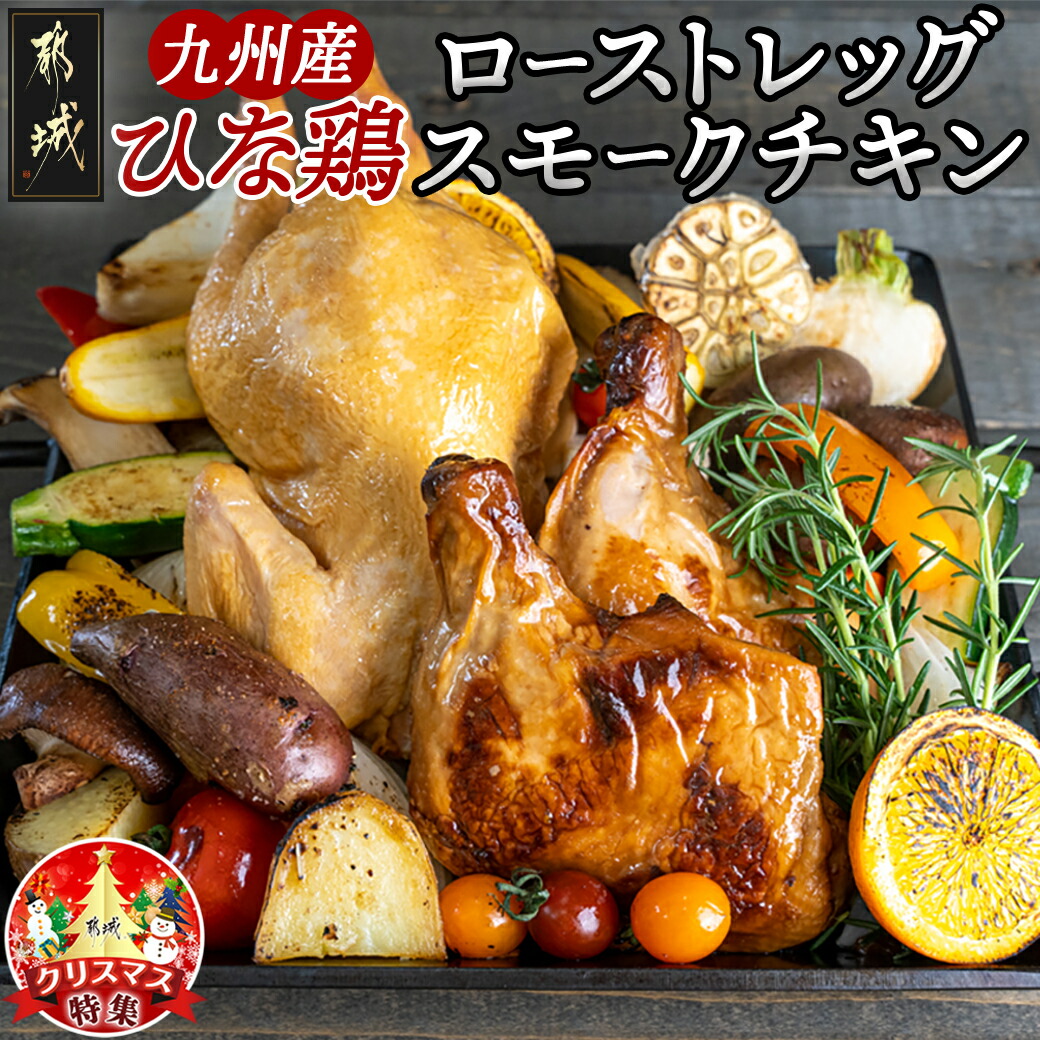 【ふるさと納税】【令和7年6月1日より寄附金額見直し(値上げ)予定】【☆クリスマス☆】数量限定 メリクリ♪九州産ひな鶏スモークチキン＆ローストレッグセット≪12月20日～23日お届け≫ - スモークチキン ローストレッグ 期間限定 送料無料 AO-1503-OJX 【宮崎県都城市】