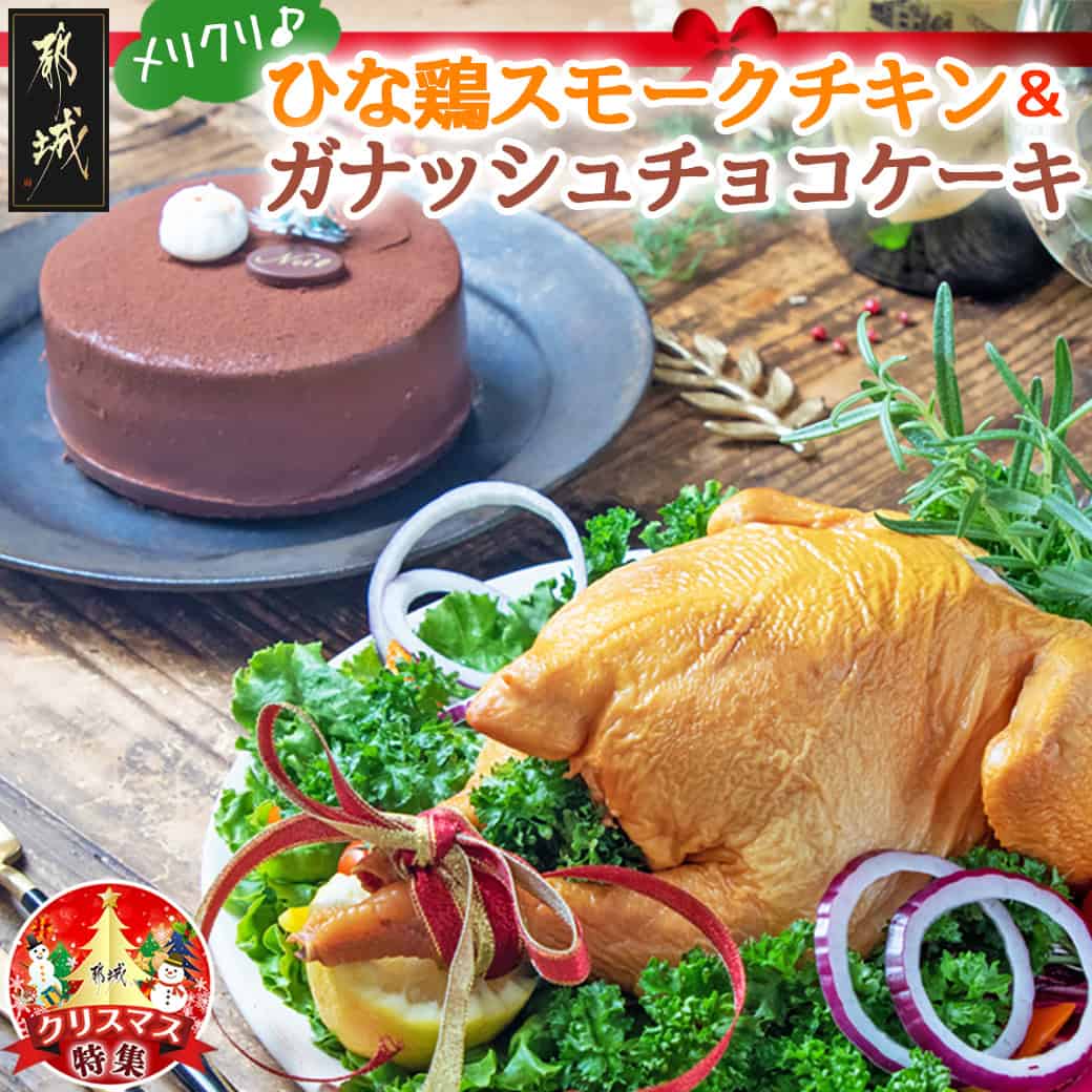 【ふるさと納税】【令和7年6月1日より寄附金額見直し(値上げ)予定】【☆クリスマス☆】数量限定 メリクリ♪九州産ひな鶏スモークチキン＆ガナッシュチョコケーキ ≪12月20日～23日お届け≫ - チキン ガナッシュチョコケーキ 期間限定 送料無料 14-1509-OJX【宮崎県都城市】