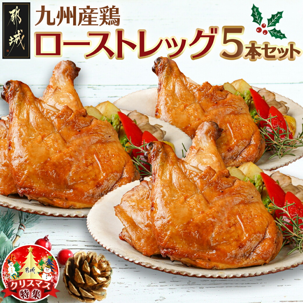 【ふるさと納税】【令和7年6月1日より寄附金額見直し(値上げ)予定】【☆クリスマス☆】数量限定 メリクリ♪九州産鶏ローストレッグ5本セット≪12月20日～23日お届け≫ - ローストレッグ チキン 5本セット クリスマスチキン 期間限定 送料無料 14-1508-OJX【宮崎県都城市】