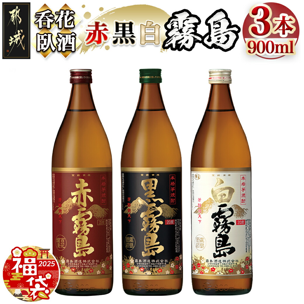 楽天市場】【ふるさと納税】呑花臥酒 霧島900ml×3本セット≪みやこんじょ特急便≫ - 本格芋焼酎 白霧島(20度) / 黒霧島(20度) / 赤霧島 (25度) 各900mlボトル×1本 いも焼酎 宮崎の焼酎 贈り物 ギフト お酒 送料無料 AA-2010【宮崎県都城市は2年連続ふるさと納税日本一  ...