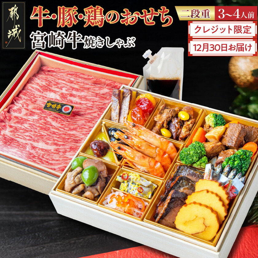 【ふるさと納税】★2026新春おせち★都城産牛・豚・鶏のおせち＆宮崎牛焼きしゃぶ二段セット《12月30日お届け》【3～4人前／2段重／冷凍盛付済】- 2026年おせち 和洋風 冷凍 牛焼しゃぶ用タレ付き 期間限定 送料無料 AF-1504【宮崎県都城市は2年連続ふるさと納税日本一！】