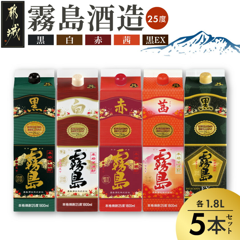 【ふるさと納税】霧島酒造「赤・茜・黒・白・EX」パック(25度)1.8L×5本 - 本格芋焼酎 1.8リットルパック焼酎 赤霧島 黒霧島 茜霧島 白霧島 黒霧島EX 酒 飲み比べ 定番焼酎 いも焼酎 送料無料 AE-19-007【宮崎県都城市は2年連続ふるさと納税日本一!】|宮崎県都城市