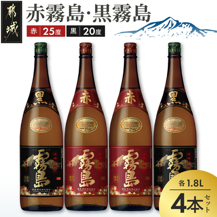 【ふるさと納税】霧島酒造「赤霧島・黒霧島」1.8L&times;4本 - 霧島酒造 本格芋焼酎 黒霧島(くろきりしま)20度 / 赤霧島(あかきりしま)25度 各2本 1.8L瓶/1800ml瓶/一升瓶 送料無料 24-19-010【宮崎県都城市は2年連続ふるさと納税日本一！】｜宮崎県都城市