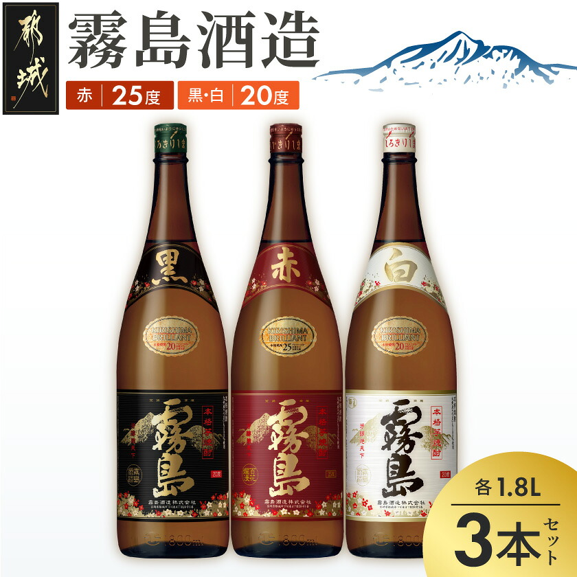 【ふるさと納税】霧島酒造 「赤・黒・白」 1.8L×3本 - 白霧島20度 黒霧島20度 赤霧島25度 霧島酒造 芋焼酎 一升瓶 3本セット 送料無料 18-19-014【宮崎県都城市は2年連続ふるさと納税日本一!】|宮崎県都城市