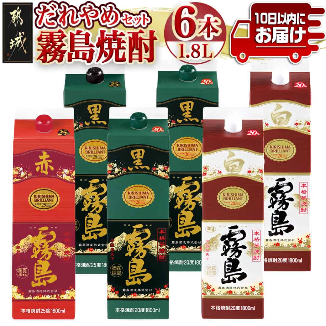 【ふるさと納税】霧島焼酎25度・20度1.8Lパック4種6本だれやめセット≪みやこんじょ特急便≫ - 赤霧島 黒霧島 白霧島 霧島酒造 芋焼酎 20度 25度 1.8L 合計6本 一升パック 送料無料 34-82-002-Q【宮崎県都城市は2年連続ふるさと納税日本一!】|宮崎県都城市