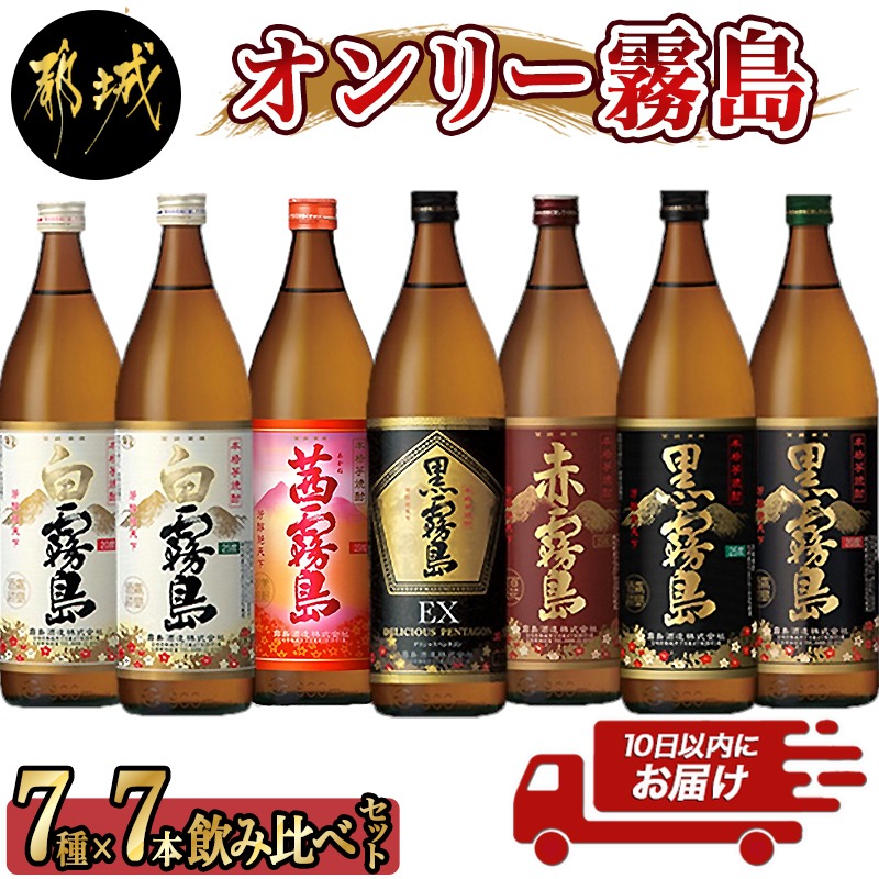 オンリー霧島7種7本飲み比べセット≪みやこんじょ特急便≫ - 霧島酒造 霧島シリーズの焼酎セット 黒霧島EX25度 黒霧島25度 白霧島25度 茜霧島25度 赤霧島25度 黒霧島20度 白霧島20度 送料無料 22-8201