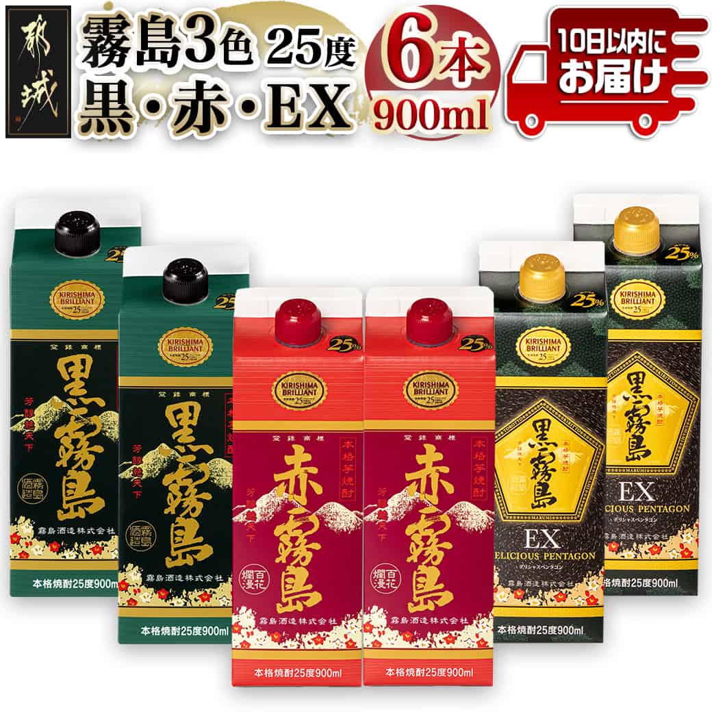 【ふるさと納税】霧島3色『 黒・赤・EX 』25度900mlパック 計6本≪みやこんじょ特急便≫ - 紙パック 芋焼酎 飲み比べセット いも焼酎 お酒詰め合わせ すぐ届く 早く届く 10日以内にお届け ギフト 送料無料 AC-8213 【宮崎県都城市は2年連続ふるさと納税日本一！】