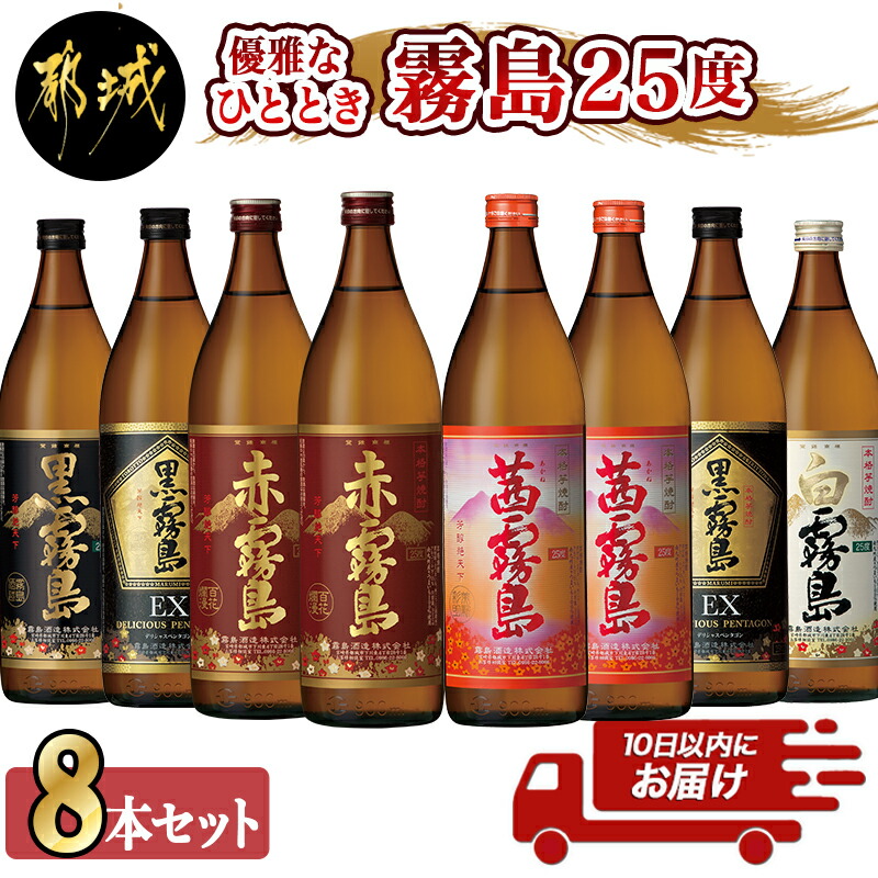 楽天市場】【ふるさと納税】霧島オールスター8種飲み比べセット≪みやこんじょ特急便≫ - 宮崎の芋焼酎セット 白霧島25度 白霧島20度 黒霧島25度 黒 霧島20度 黒霧島EX25度 赤霧島25度 茜霧島25度 いも焼酎 お酒 送料無料 MA-8302【宮崎県都城市は令和2年度ふるさと納税 ...