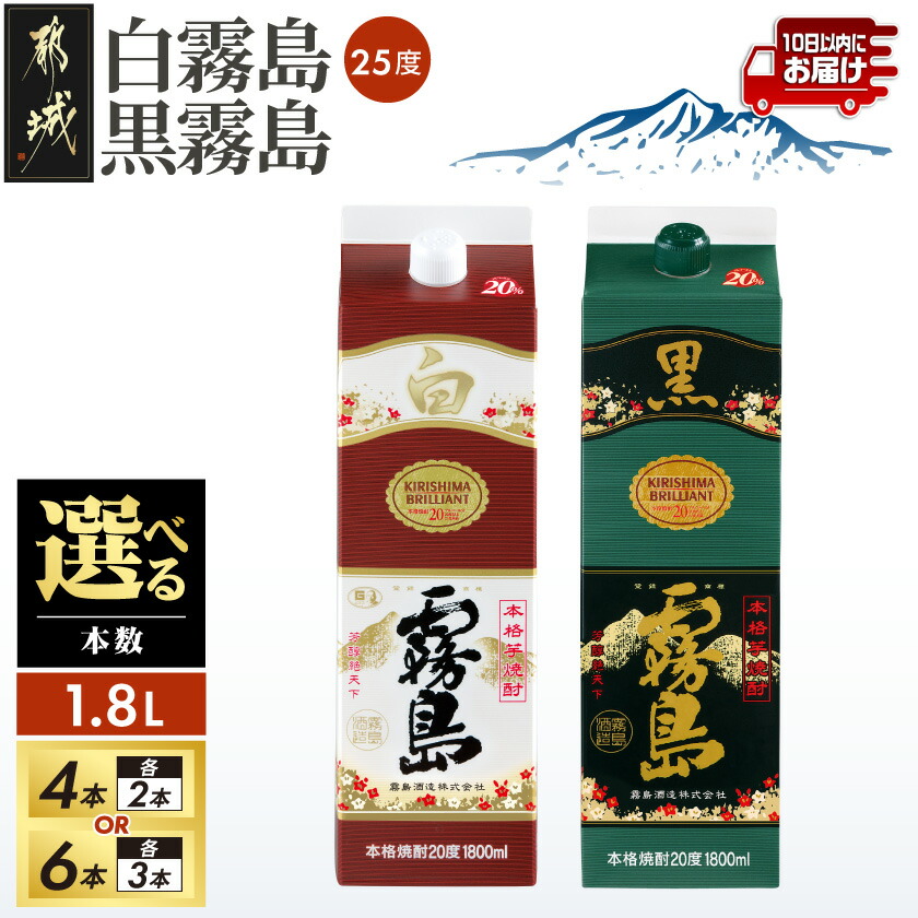 【ふるさと納税】【セット内容が選べる！】白霧島・黒霧島パック(20度)1.8L ≪みやこんじょ特急便≫ - 白霧島 黒霧島 霧島酒造 芋焼酎 焼酎 20度 1.8L 4本/6本 一升パック お酒 スピード配送便 送料無料 SKU-8201【宮崎県都城市は2年連続ふるさと納税日本一！】｜宮崎県都城市