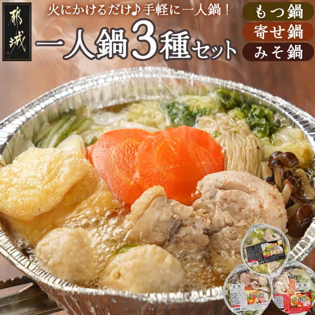 【ふるさと納税】一人鍋3種セット(もつ鍋・寄せ鍋・みそ鍋)IH対応 - お取り寄せグルメ 冷凍鍋セット 簡単 冬グルメ 和風 手軽 ホルモン鍋/よせ鍋/味噌鍋 送料無料 12-F701【宮崎県都城市は2年連続ふるさと納税日本一！】