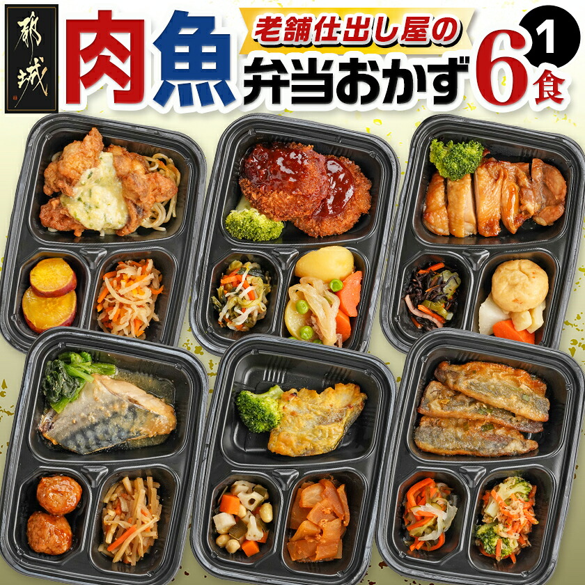【ふるさと納税】老舗仕出し屋の弁当おかず6食セット～肉魚mix1～ - おかずセット お弁当 冷凍 レンジ 冷凍食品 皿いらず レンチン 一人前 お惣菜/お総菜 冷凍弁当 焼き魚 和風 一人暮らし 1食分 送料無料 MJ-F708 【宮崎県都城市は2年連続ふるさと納税日本一！】