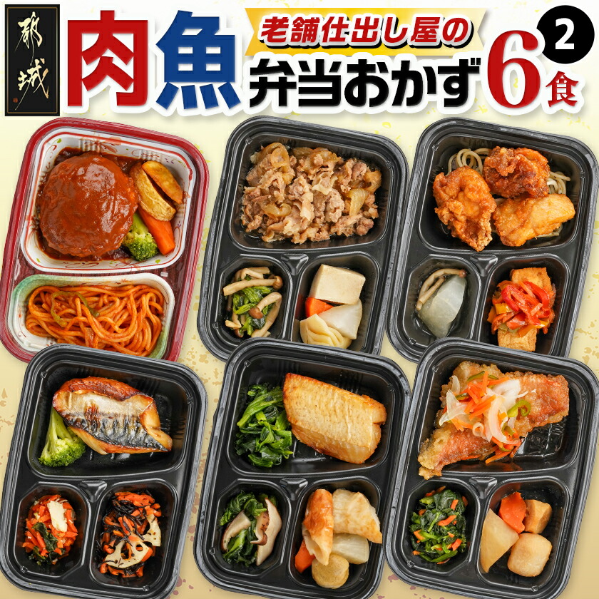 【ふるさと納税】老舗仕出し屋の弁当おかず6食セット〜肉魚mix2〜 - おかずセット お弁当 冷凍 レンジ 冷凍食品 皿いらず レンチン 一人前 お惣菜/お総菜 冷凍弁当 焼き魚 ハンバーグ 和風 一人暮らし 送料無料 MJ-F709 【宮崎県都城市は2年連続ふるさと納税日本一！】画像