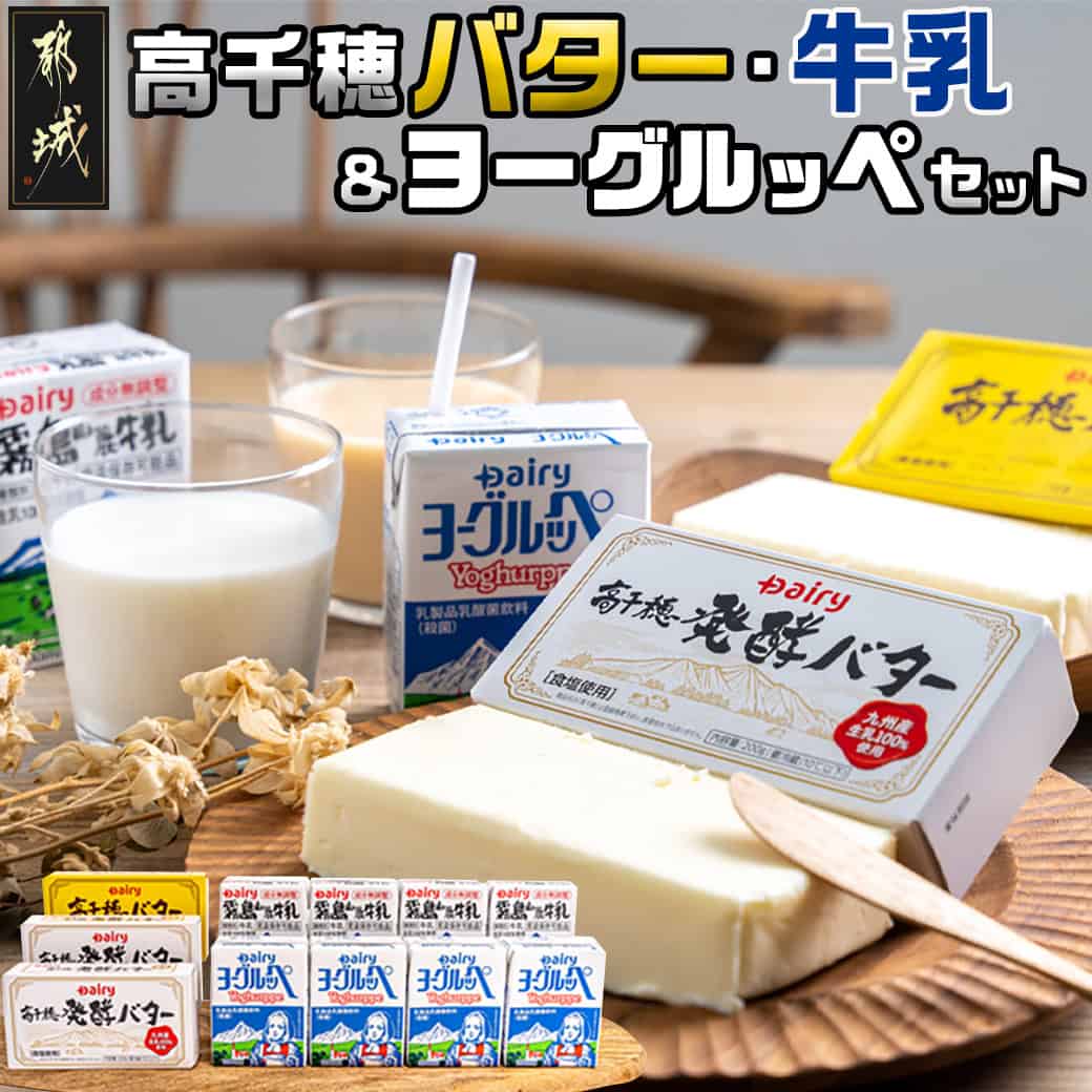 【ふるさと納税】高千穂バター・牛乳・ヨーグルッペセット - 乳製品 詰め合わせセット ご当地ドリンク 乳酸菌飲料 有塩バター 発酵バター 食べ比べ 成分無調整牛乳 常温保存 国産 お中元 敬老の日 送料無料 AA-2307 【宮崎県都城市は2年連続ふるさと納税日本一！】