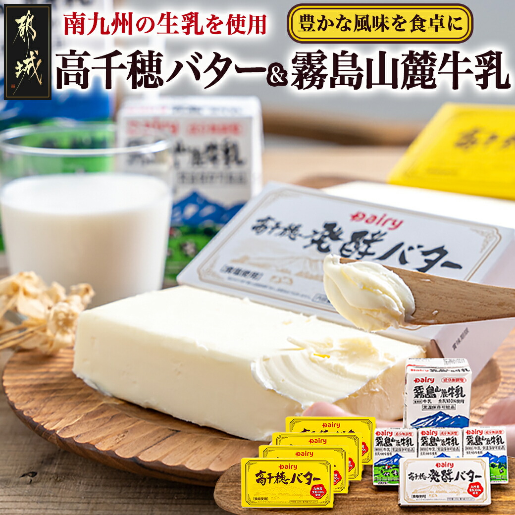 【ふるさと納税】高千穂バター・霧島山麓牛乳セット - 大容量バター 1kg 有塩バター 発酵バター 成分無調整牛乳 200ml/1000ml 温保存可能 乳製品セット 朝食 トースト 冷蔵配送 送料無料 MJ-2308 【宮崎県都城市は2年連続ふるさと納税日本一！】