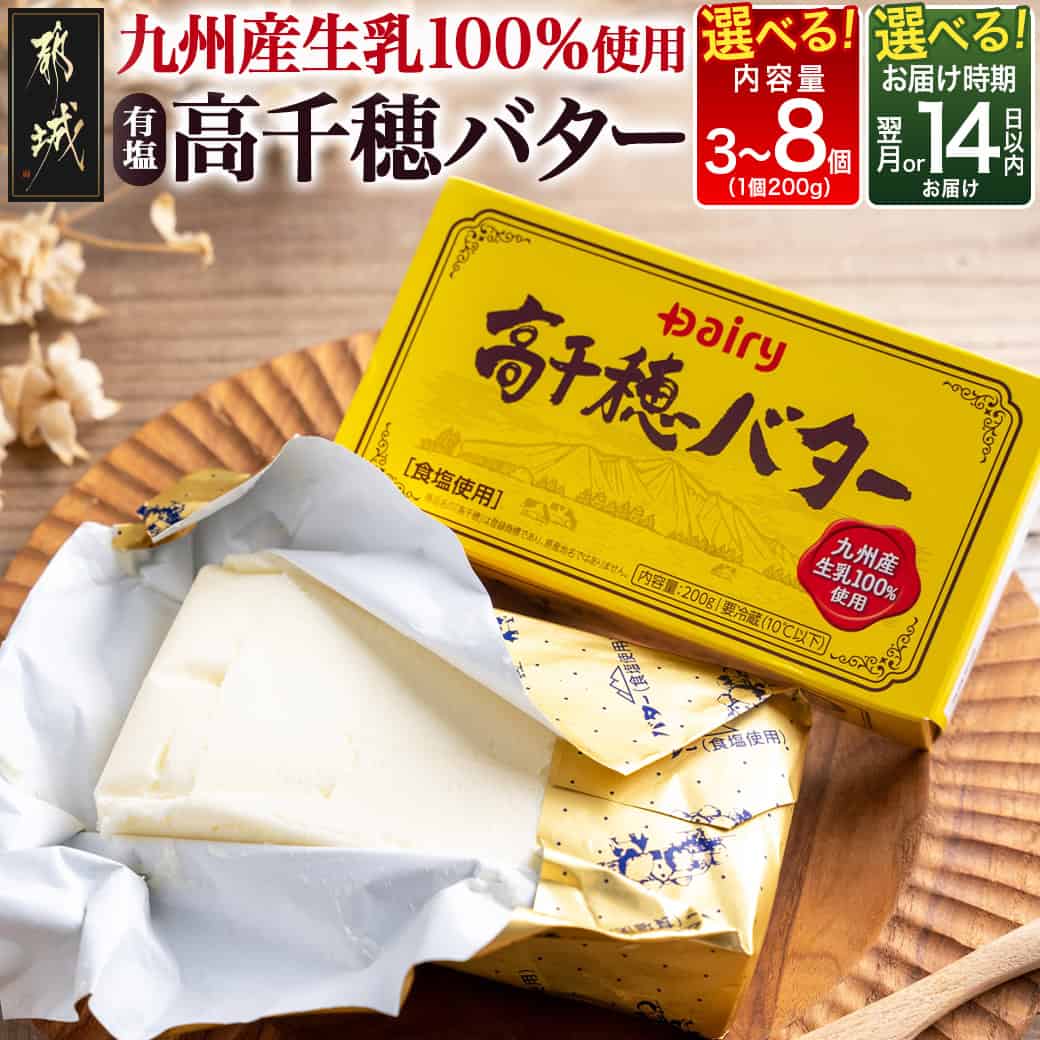 【ふるさと納税】【個数＆発送時期が選べる！】高千穂バター - 200g 有塩バター 乳製品 選べる個数 3個/4個/6個/8個 お料理 九州産生乳100％使用 快速便もあり 配送時期が選べる お届け時期が選べる 送料無料 SKU-2303 【宮崎県都城市は2年連続ふるさと納税日本一！】