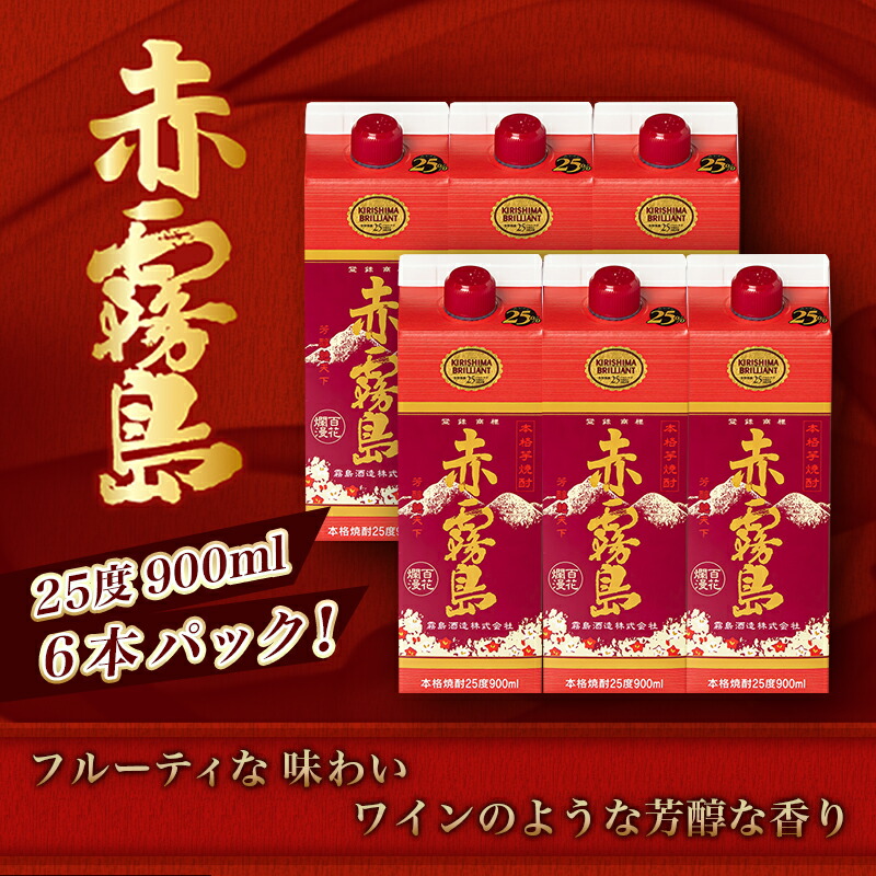 人気商品！】 赤霧島パック 25度 900ml×6本 - 本格いも焼酎 紙パック焼酎 霧島酒造 焼酎 あかきりしま お酒 アルコール ストック 家飲み  宅飲み 送料無料 18-3801 fucoa.cl