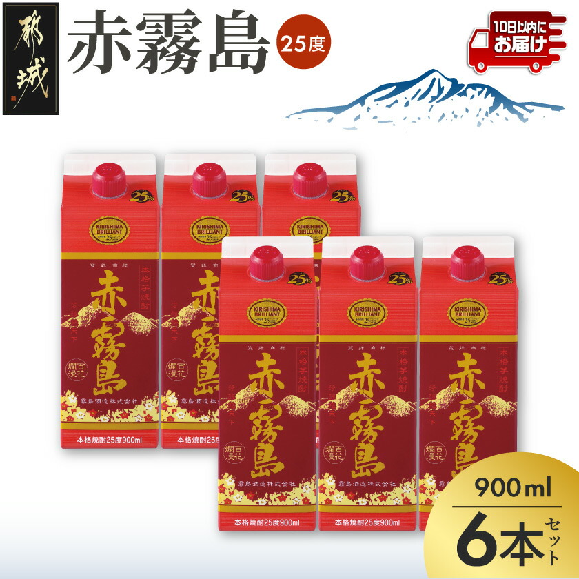 【ふるさと納税】赤霧島パック(25度)900ml&times;6本 ≪みやこんじょ特急便≫ - 本格いも焼酎 紙パック焼酎 霧島酒造 焼酎 あかきりしま ムラサキマサリ お酒/アルコール ストック 家飲み/宅飲み お酒 送料無料 21-38-K03P-900-6-Q【宮崎県都城市は2年連続ふるさと納税日本一！】｜宮崎県都城市