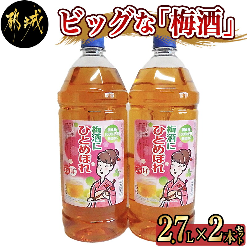 【ふるさと納税】ビッグな「梅酒」2.7L×2本セット　国産梅100％使用　梅酒(2.7L×2本)　送料無料　果実酒　ペットボトル入り　梅酒ロック/梅酒ソーダ割り/梅酒ゼリーなどで　アルコール度数14％　うめしゅ　都城酒造　AA-3801【宮崎県都城市は令和2年度ふるさと納税日本一！】