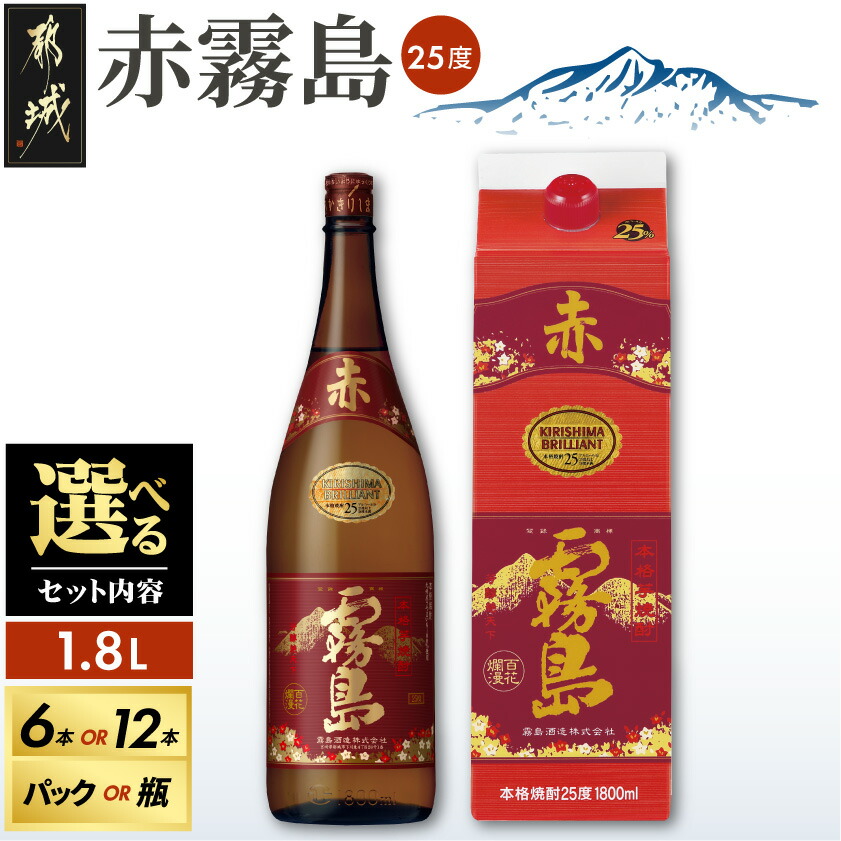 【ふるさと納税】【セット内容が選べる!】赤霧島(25度)1.8L - 本格いも焼酎 霧島酒造 焼酎セット 1.8L パック/瓶 6本/12本 あかきりしま お酒 アルコール ストック 本格焼酎 家飲み/宅飲み 晩酌 焼酎 送料無料 SKU-3801【宮崎県都城市は2年連続ふるさと納税日本一!】|宮崎県都城市