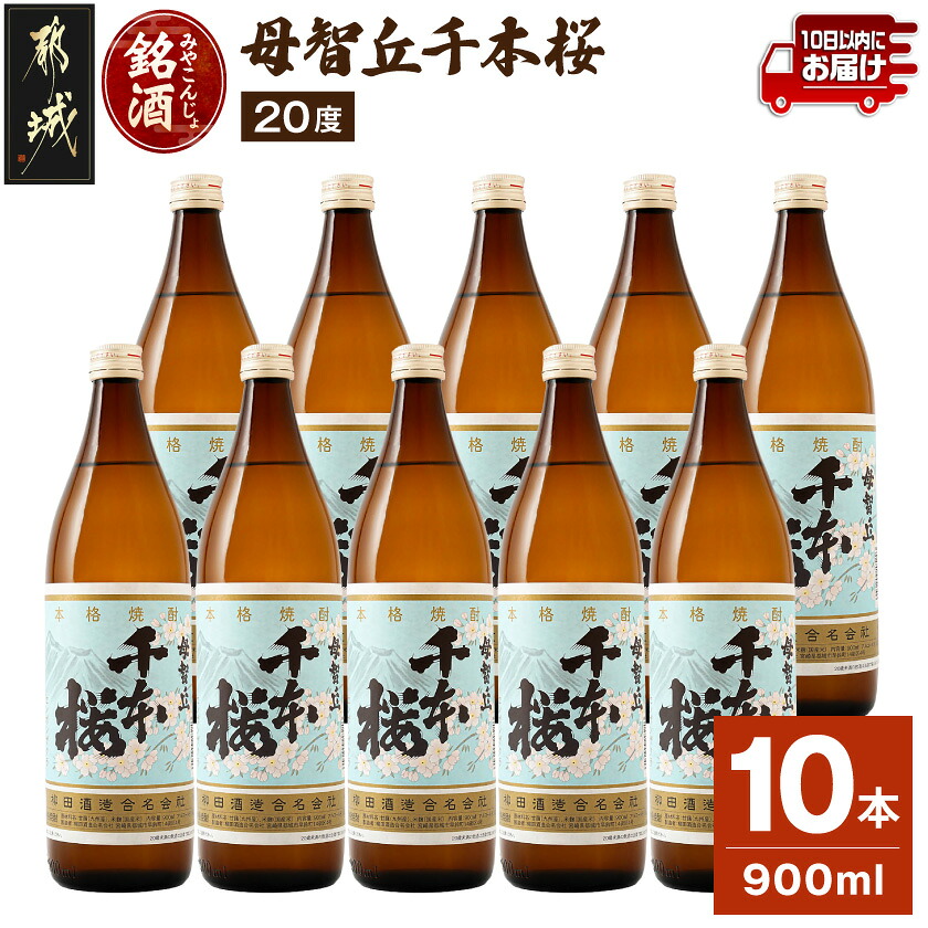 【ふるさと納税】「みやこんじょ銘酒」【柳田酒造】千本桜(20度)900ml&times;10本≪みやこんじょ特急便≫ - 芋焼酎 母智丘千本桜 20度 900ml&times;10本 柳田酒造 送料無料 29-3501【宮崎県都城市は2年連続ふるさと納税日本一！】｜宮崎県都城市 20,880円