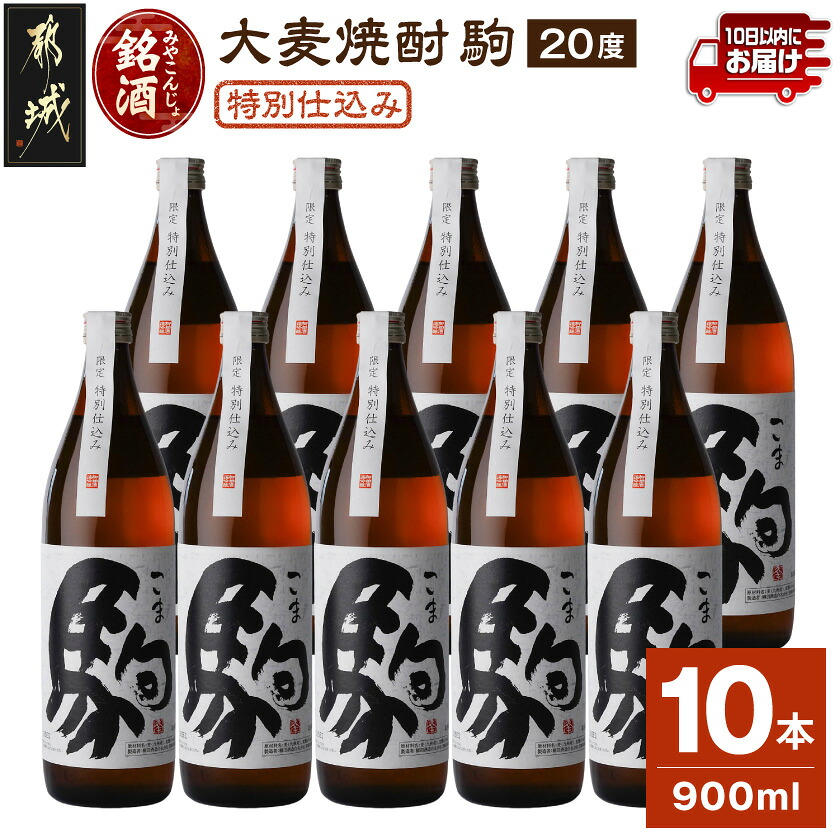 【ふるさと納税】「みやこんじょ銘酒」【柳田酒造】特別仕込み駒(20度)900ml×10本≪みやこんじょ特急便≫ - 麦焼酎 20度 900ml瓶 10本 焼酎 送料無料 29-3502【宮崎県都城市は2年連続ふるさと納税日本一!】|宮崎県都城市