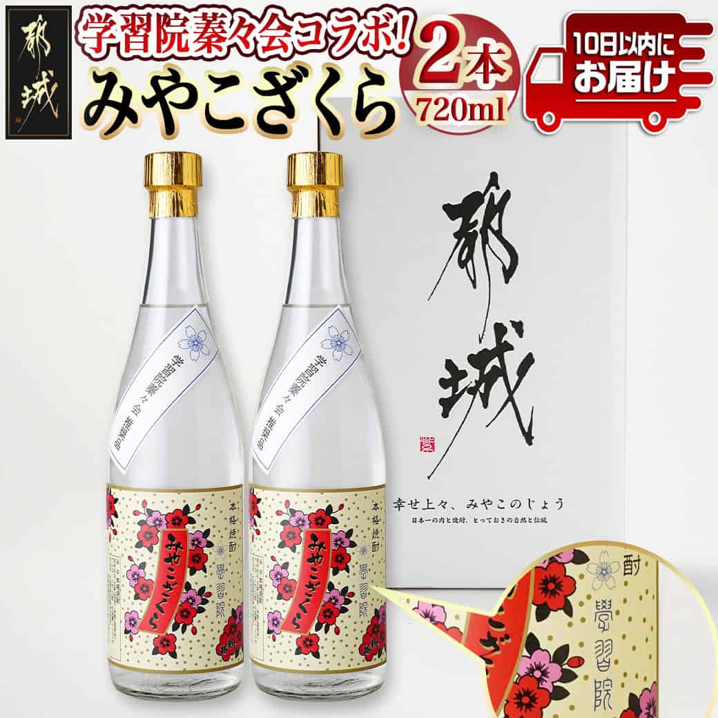【ふるさと納税】学習院蓁々会コラボ☆みやこざくら(20度)720ml&times;2本セット ≪みやこんじょ特急便≫ - 学習院蓁々会コラボ いも焼酎 ふるさと納税オリジナルボトル 2本 20度 720ml 贈答用 ギフト 大浦酒造 送料無料 18-1801 【宮崎県都城市は2年連続ふるさと納税日本一！】｜宮崎県都城市