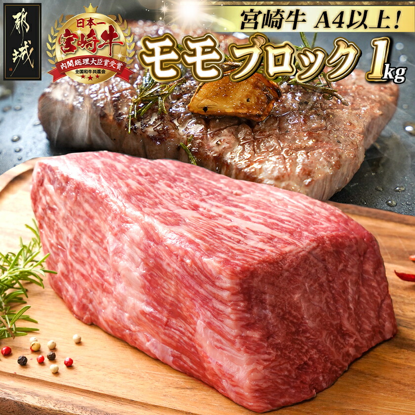 【ふるさと納税】宮崎牛モモブロック1kg - A4/A5 都城産宮崎牛 モモ肉 ブロック肉 ローストビーフ/タタキ 冷凍配送 真空パック 牛肉 ブランド牛 しっとり 赤身肉 モモステーキ 断面が空気に触れない 送料無料 21-2501 【宮崎県都城市は2年連続ふるさと納税日本一！】画像