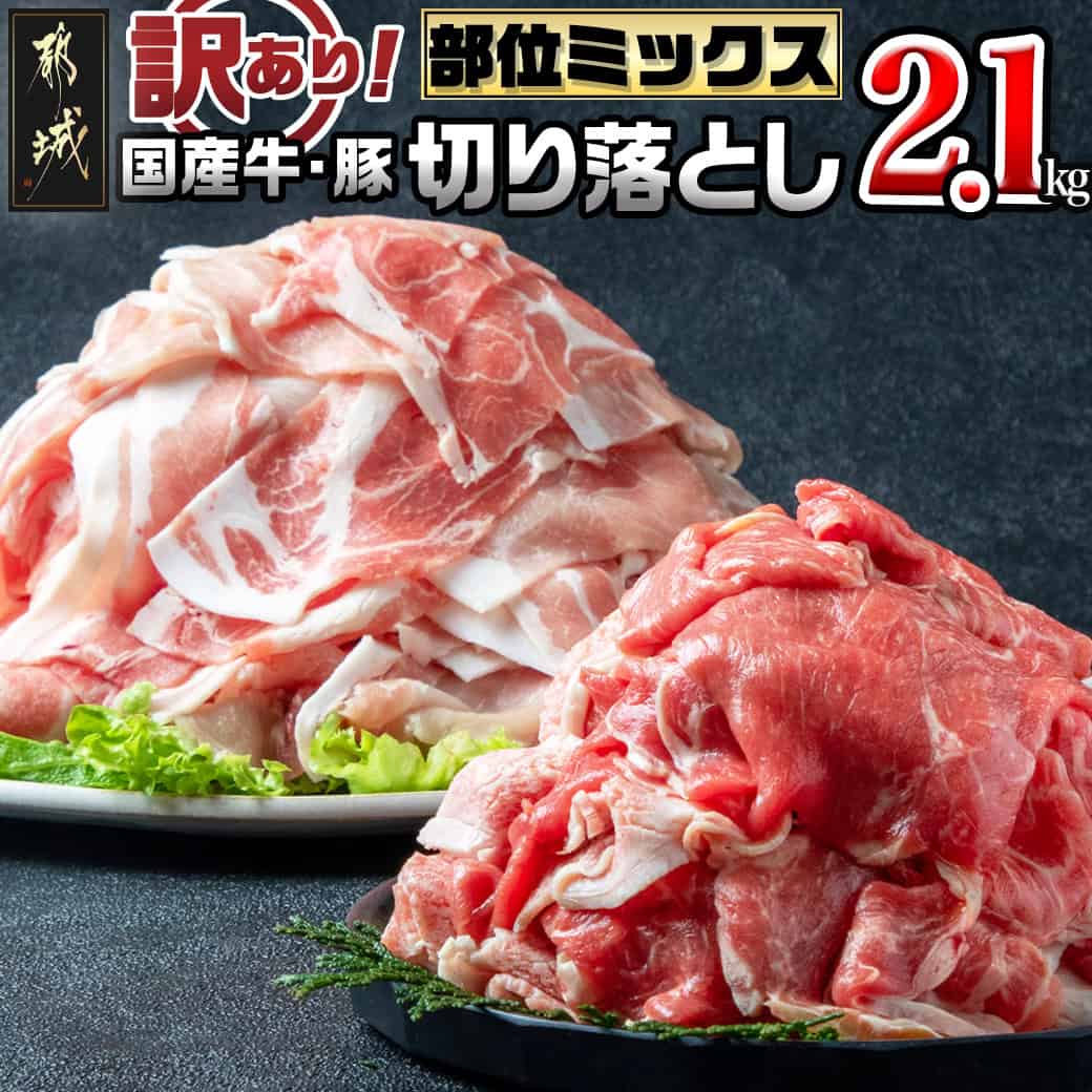 【ふるさと納税】【訳あり】国産牛・豚切り落とし 部位ミックス2.1kg - 牛肉 豚肉 切落し肉 切り落とし肉 スネ バラ ウデ モモ ロース 肩ロース 部位ミックス 国産豚 ワケあり/わけあり 訳あり品 ご家庭用 送料無料 AA-2505【宮崎県都城市は2年連続ふるさと納税日本一！】