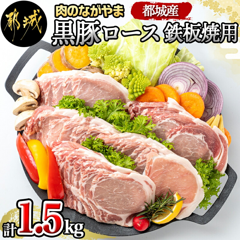 6899円 低価格化 都城産黒豚ロース鉄板焼用1.5kg - 豚肉 都城産黒豚 ロース 300g×5パック 国産 焼肉 しょうが焼き 野菜炒め 豚丼  厚切りスライス 冷凍保存 送料無料 AA-2507