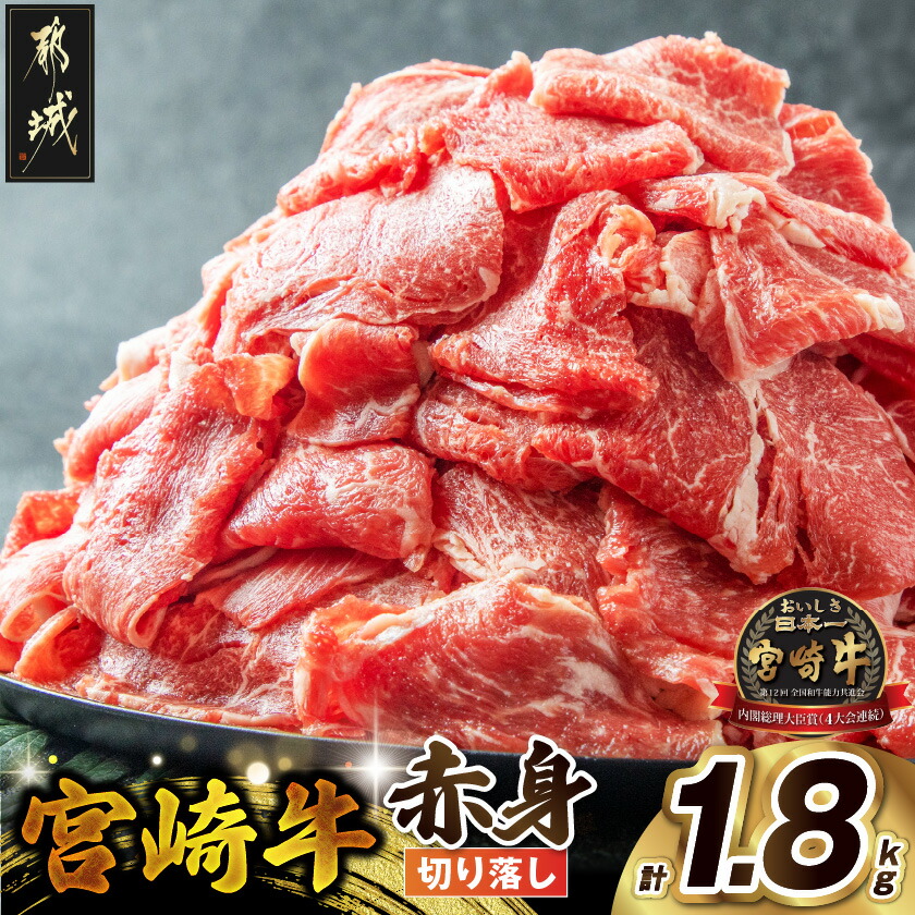 【ふるさと納税】宮崎牛赤身切り落とし1.8kg - 牛肉 国産黒毛和牛 ブランド牛 赤身 切り落とし ウデ モモ 300g&times;6パック 国産/宮崎県産/都城市産 宮崎牛 冷凍 うす切り 小分け パック 送料無料 AC-2505【宮崎県都城市は2年連続ふるさと納税日本一！】｜宮崎県都城市