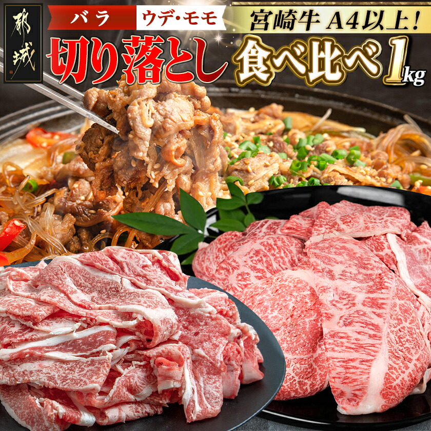 【ふるさと納税】宮崎牛切り落とし食べ比べ1kg - 牛肉 ブランド和牛 牛バラ切落し肉(500g) ウデ・モモ切落とし肉(500g) 薄切り肉 牛バラスライス 牛小間切れ 国産黒毛和牛 お取り寄せ グルメ 送料無料 AC-2521【宮崎県都城市は2年連続ふるさと納税日本一！】