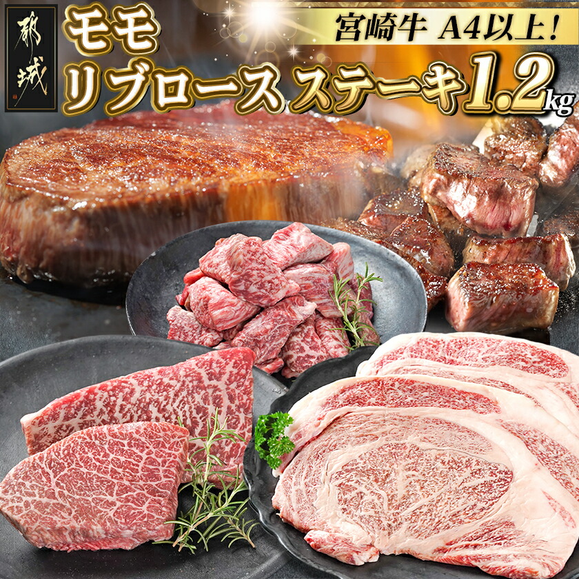 【ふるさと納税】宮崎牛モモ・リブロースステーキ1.2kgセット - ステーキ肉 モモステーキ 赤身肉 サイコロステーキ リブロースステーキ 塩こしょう・ソース付 冷凍 A4 黒毛和牛 送料無料 AD-2510 【宮崎県都城市は2年連続ふるさと納税日本一!】