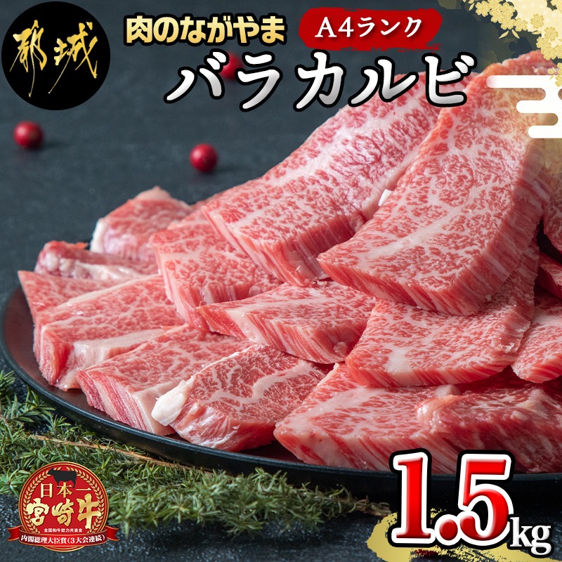 都城産宮崎牛バラカルビ1.5kgセット - 500g×3セット AG-2501 BBQ バラカルビ焼肉用 バーベキュー 冷凍 宮崎県産黒毛和牛のA4ランク以上  旨味たっぷり柔らかい肉質 焼き肉用カット 送料無料 霜降り牛肉 専門ショップ 宮崎県産黒毛和牛のA4ランク以上