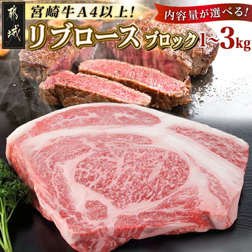 【ふるさと納税】【内容量が選べる!】都城産宮崎牛リブロースブロック - リブロース ブロック肉 肉のながやま 内容量が選べる 1kg/1.5kg/3kg きめが細かい肉質 柔らかい 甘み ステーキ 焼き肉 牛肉 国産 送料無料 SKU-2505 【宮崎県都城市は2年連続ふるさと納税日本一!】|宮崎県都城市