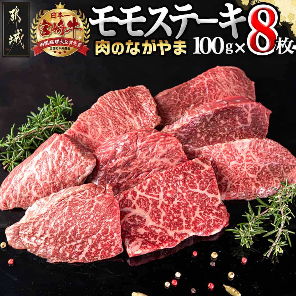 【ふるさと納税】都城産宮崎牛モモステーキ - ランキング急上昇！！ A4ランク 宮崎牛(宮崎県産ブランド牛肉) モモステーキ(100g×8枚) もも肉 牛肉 ブランド牛 ステーキ 真空パック お中元 送料無料 AC-2517【宮崎県都城市は2年連続ふるさと納税日本一！】