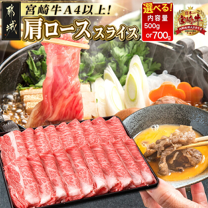 【ふるさと納税】【内容量＆発送時期が選べる！】都城産宮崎牛肩ローススライス - 宮崎牛 柔らかい肉質 霜降り牛肉 牛肩ローススライス A4ランク 内容量が選べる 500g/700g シート仕切り 送料無料 SKU-2503 【宮崎県都城市は2年連続ふるさと納税日本一！】｜宮崎県都城市