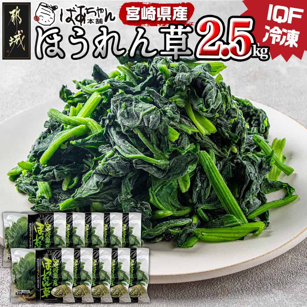 【ふるさと納税】宮崎県産(IQF冷凍)ほうれん草2.5kg - バラ凍結 葉物野菜 カット済ほうれん草 冷凍野菜 IQF冷凍 急速冷凍 フードロス対策 常備野菜 必要な分だけ 250g×10P 緑黄色野菜 ホウレンソウ 炒め物 おひたし/胡麻和え/白和え 送料無料 AA-1527 【宮崎県都城市】