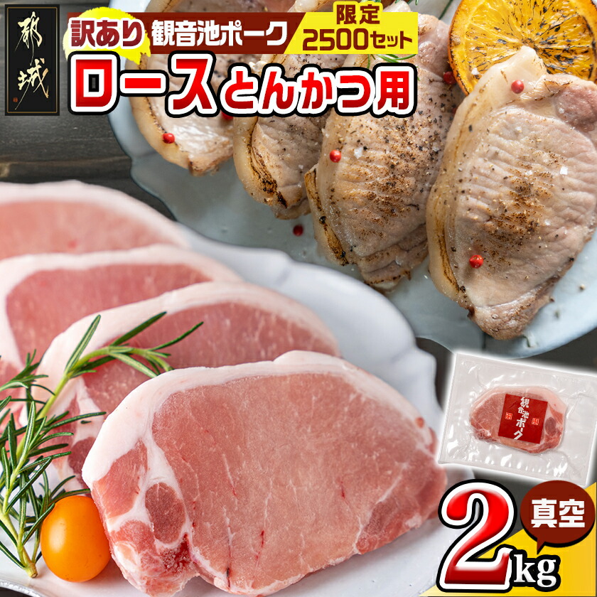 【ふるさと納税】【訳あり】観音池ポークロースとんかつ用(真空)2kg - 大きさ不揃い 真空 豚ロース肉 ご家庭用 冷凍 豚肉 訳あり食品 個包装 とんかつ トンテキ ブランドポーク 送料無料 13-1507 【宮崎県都城市は2年連続ふるさと納税日本一！】｜宮崎県都城市