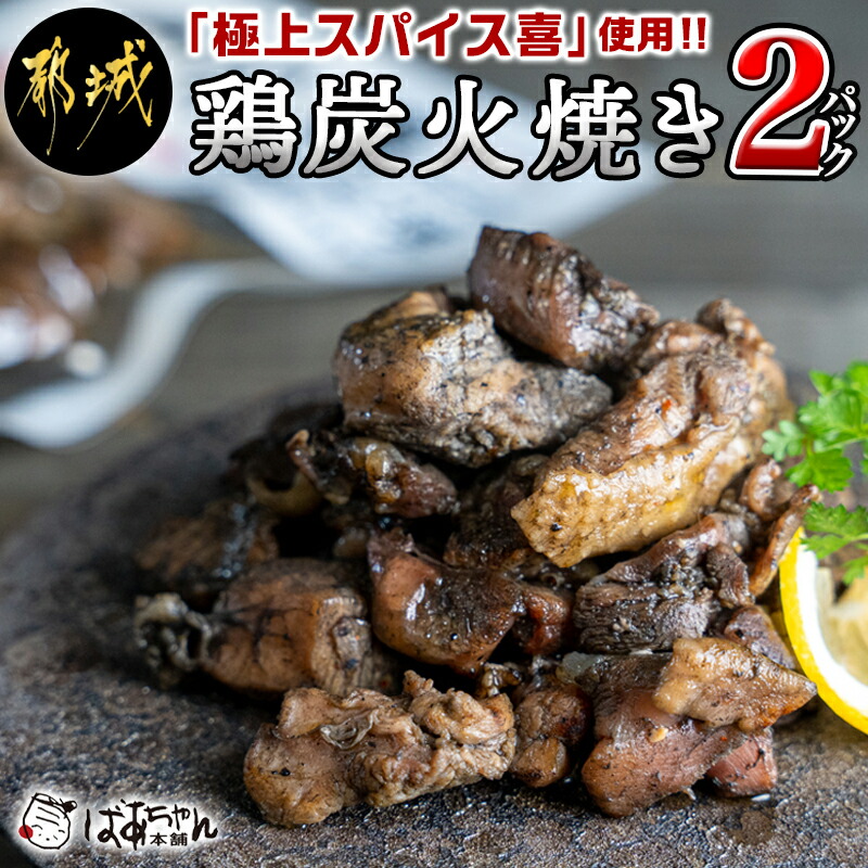 楽天市場】【ふるさと納税】都城産鶏炭火焼セット - 国産鶏肉 炭火焼き 60g×4パック 真空パック 職人手焼き 本格派 小分け おつまみ 湯せん調理  レンジ調理 そのままでもOK ポスト投函 おうち居酒屋 常温保存可能 送料無料 LC-9201 【宮崎県都城市は令和2年度ふるさと納税 ...